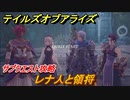 テイルズオブアライズ　レナ人と領将　サブクエスト攻略　＃２８３【Tales of ARISE】