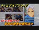 テイルズオブアライズ　前回の勝者の領将は？　スキット会話イベント　＃２８４【Tales of ARISE】