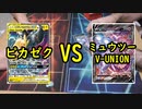 【ポケカ対戦】ピカゼクVSミュウツーV-UNION【いまトラゲームチャンネル】#37