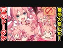 【真・武神降臨！島津義弘】島津キラー ちび若桜ちゃん！私達を誰だと思ってやがるッ！【御城プロジェクト:RE】