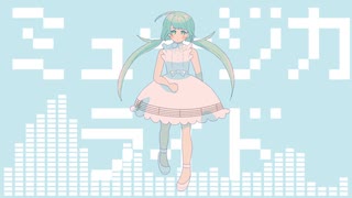 ミュージカライド / ウミチヨノ feat.初音ミク