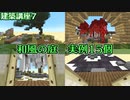 【Minecraft】建築講座7～和風の庭～【実例15個紹介】