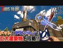 【7 days to die】巨大建築物を攻略する回【ゲーム実況】#19