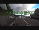 バイクの車載から　vol.9　和歌山①