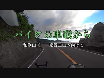 バイクの車載から　vol.9　和歌山①
