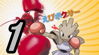 【ポケモン剣盾】エ　ビ　ボ　ク　サ　ー　１【禁伝、ダイマックス有り】