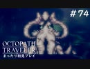 【オクトパストラベラー】 懐かしさあふれるSFC風RPGに浸りたい #74【初見プレイ】