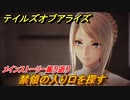 テイルズオブアライズ　禁領の入り口を探す　メインストーリー振り返り　＃２８６【Tales of ARISE】