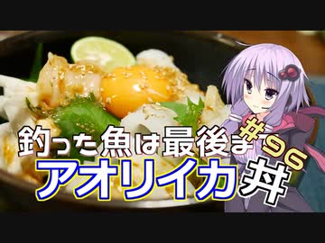 釣った魚は最後まで　＃９６　アオリイカ丼【VOICEROIDキッチン】