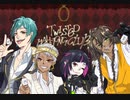 【twst卓ゲ偽実況】ツイステッドマージョングクラブpart1【麻雀】