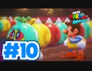 たきおデッセイ part10 - スーパーマリオ オデッセイ実況プレイ