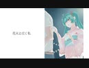 【初音ミク】花火と泣く私【オリジナル曲】