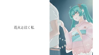 【初音ミク】花火と泣く私【オリジナル曲】