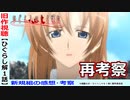 【ひぐらし旧作視聴～サイカイ～解１話】エピローグ！？そして無印再考察！【ひぐらしのなく頃に　解】新規勢の感想・考察