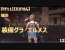 【FF11】【えびせん】雑談　装備グラ　エルメス　132