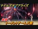 テイルズオブアライズ　トーメントアームズ戦　禁領　メインストーリー振り返り　＃２８７【Tales of ARISE】