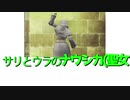 サリとウラのナウシカ（聖女）