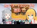 噂の「カップヌードルソーダ」を、マキ＆六花と楽しむ