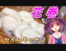 【東北きりたん】セイロキッチン40【花巻】