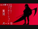 【ゆっくり実況】ただ愛でるロボトミーコーポレーション実況 part１３
