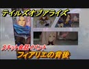 テイルズオブアライズ　フィアリエの背後　スキット会話イベント　＃２８８【Tales of ARISE】