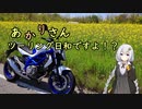 あかりさん、ツーリング日和ですよ！？part40　－江戸時代に掘られたトンネル・大正浦隧道探訪編－