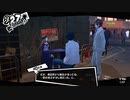 【9月27日】実際の日付に投稿するペルソナ5