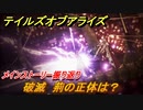 テイルズオブアライズ　荊の正体は？　破滅　メインストーリー振り返り　＃２８９【Tales of ARISE】