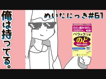 めいたにっき #61「下向きがち」