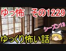 【怖い話】ゆっくり怖い話・ゆっ怖1229【ゆっくり】