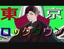 東京ロックダウン／ -23区-23que/tokyo. feat.しめさばこ