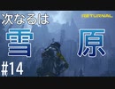【実況】時間軸が違う極寒の地 #14【リターナル】