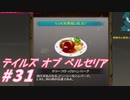 【テイルズオブベルセリア】ハンバーグの付け合わせのマッシュポテトがすき【part31】