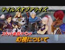 テイルズオブアライズ　幻視について　スキット会話イベント　＃２９０【Tales of ARISE】