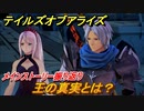 テイルズオブアライズ　王の真実とは？　メインストーリー振り返り　＃２９１【Tales of ARISE】