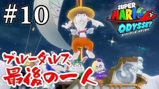 勝ったんだからウェディングドレス返せ【スーパーマリオ オデッセイ】#10