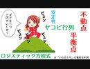 【役に立たない？】56.平衡点の数理【固有値】