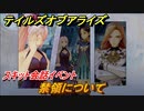 テイルズオブアライズ　禁領について　スキット会話イベント　＃２９２【Tales of ARISE】