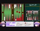 【バックギャモン】エンジョイ勢によるギャモン実況 Part.14 【ゆっくり実況】