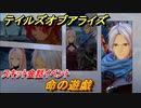 テイルズオブアライズ　命の遊戯　スキット会話イベント　＃２９３【Tales of ARISE】