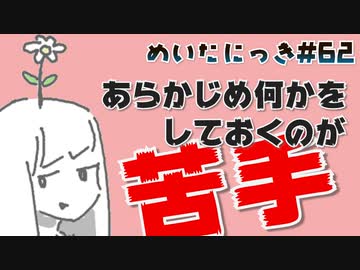 めいたにっき #62「ここは俺が食い止める、先に行け」