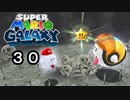 【実況】今度のマリオは宇宙で冒険！！【スーパーマリオギャラクシー】part30