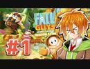 【Fall Guys】水奈瀬コウのFallGuys#1【VOICEROID実況】