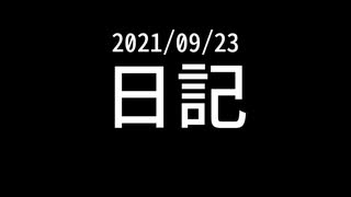 【日記】クリ奨で買い物できました【210923】