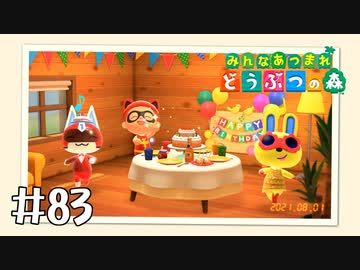 【実況】みんなあつまれ どうぶつの森 #83