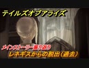 テイルズオブアライズ　レネギスからの脱出（過去）　メインストーリー振り返り　＃２９４【Tales of ARISE】