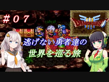 【VOICEROID実況】SFC版ドラクエ３の世界を巡る旅　＃７