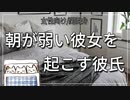 【女性向けボイス】  あと1日でお休みなのに朝が起きれない彼女を起こす【関西弁/ASMR】