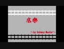 【サブマス・替え歌】底樂【UTAってもらった】