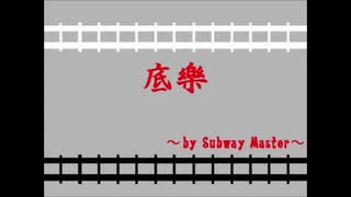 【サブマス・替え歌】底樂【UTAってもらった】